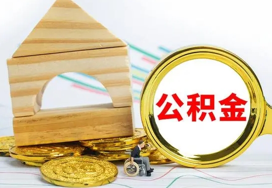 无棣公积金怎么全部取出（公积金怎样全取出来）